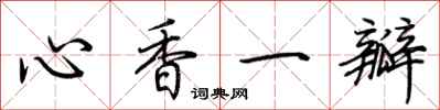 荊霄鵬心香一瓣行書怎么寫