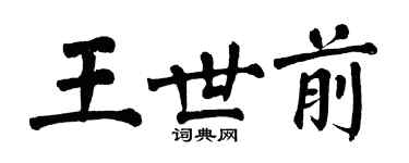 翁闓運王世前楷書個性簽名怎么寫