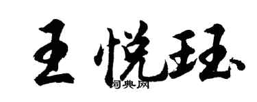 胡問遂王悅珏行書個性簽名怎么寫