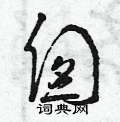 滔隸書怎么寫好看_滔硬筆隸書書法_滔鋼筆隸書字帖