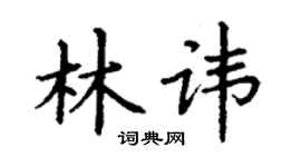 丁謙林諱楷書個性簽名怎么寫