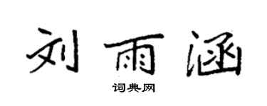 袁強劉雨涵楷書個性簽名怎么寫