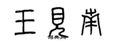 曾慶福王見南篆書個性簽名怎么寫