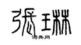 曾慶福張琳篆書個性簽名怎么寫