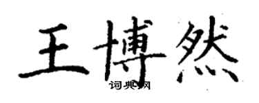 丁謙王博然楷書個性簽名怎么寫