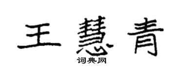 袁強王慧青楷書個性簽名怎么寫