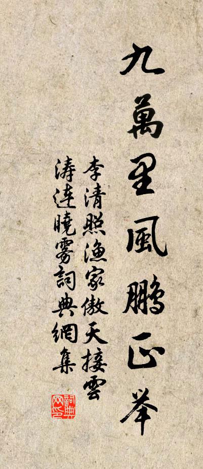 李清照九萬里風鵬正舉。書法作品欣賞