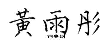 何伯昌黃雨彤楷書個性簽名怎么寫