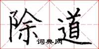 何伯昌除道楷書怎么寫
