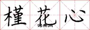 荊霄鵬槿花心楷書怎么寫