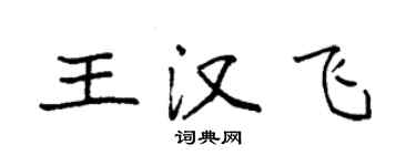 袁強王漢飛楷書個性簽名怎么寫