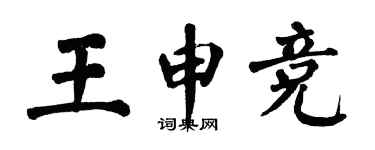 翁闓運王申競楷書個性簽名怎么寫