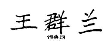 袁強王群蘭楷書個性簽名怎么寫