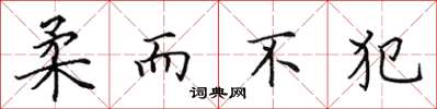 田英章柔而不犯楷書怎么寫