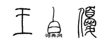 陳墨王白優篆書個性簽名怎么寫