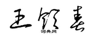曾慶福王領春草書個性簽名怎么寫