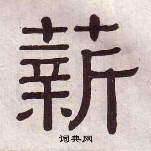 黃葆戉千字文中薪的寫法