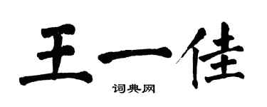 翁闓運王一佳楷書個性簽名怎么寫