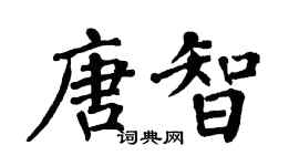 翁闓運唐智楷書個性簽名怎么寫
