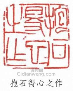 傅抱石的篆刻印章抱石得心之作