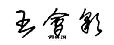 朱錫榮王會彩草書個性簽名怎么寫