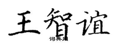 丁謙王智誼楷書個性簽名怎么寫