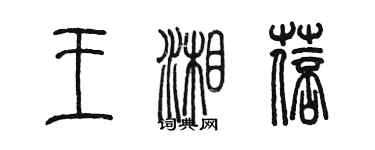 陳墨王湘蓓篆書個性簽名怎么寫