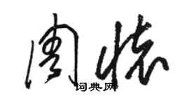 駱恆光周懷草書個性簽名怎么寫