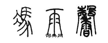 陳墨馮雨馨篆書個性簽名怎么寫