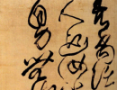 趙子昂草書書法作品欣賞_趙子昂草書字帖(第47頁)_書法字典