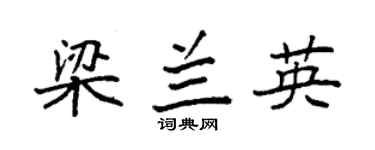 袁強梁蘭英楷書個性簽名怎么寫