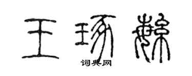 陳聲遠王琢繁篆書個性簽名怎么寫