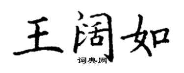 丁謙王闊如楷書個性簽名怎么寫