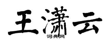 翁闓運王瀟雲楷書個性簽名怎么寫