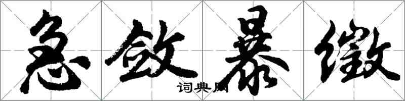 胡問遂急斂暴徵行書怎么寫