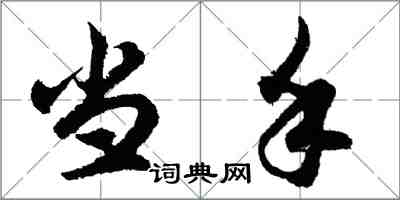 胡問遂當手行書怎么寫