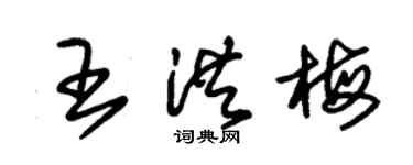 朱錫榮王洪梅草書個性簽名怎么寫