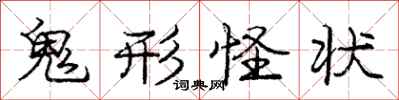 龐中華鬼形怪狀行書怎么寫