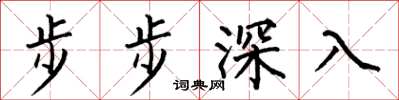 何伯昌步步深入楷書怎么寫