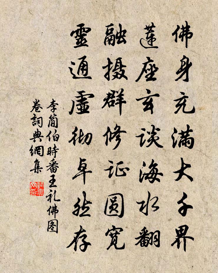 李簡伯時番王禮佛圖卷書法作品欣賞