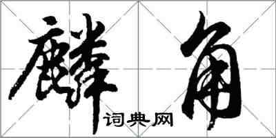 胡問遂麟角行書怎么寫