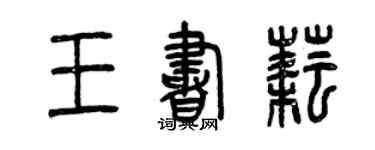 曾慶福王書耘篆書個性簽名怎么寫
