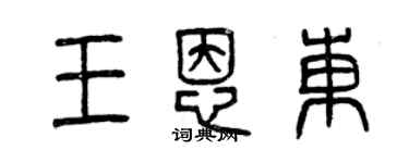 曾慶福王恩東篆書個性簽名怎么寫