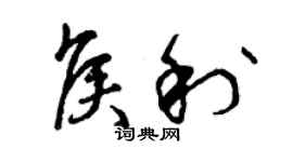 曾慶福侯利草書個性簽名怎么寫