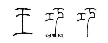 陳墨王巧巧篆書個性簽名怎么寫