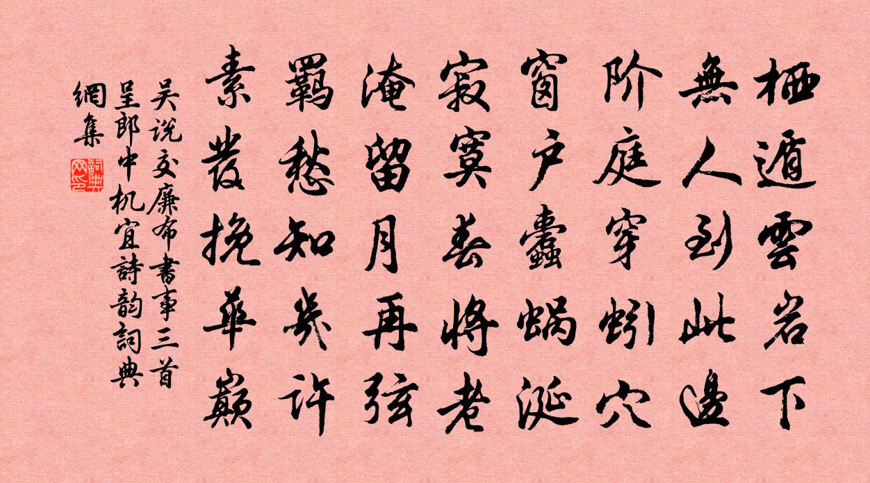 吳說交廉布書事三首呈郎中機宜詩韻書法作品欣賞