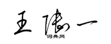 梁錦英王陸一草書個性簽名怎么寫