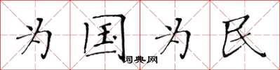 黃華生為國為民楷書怎么寫