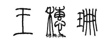 陳墨王穗珊篆書個性簽名怎么寫