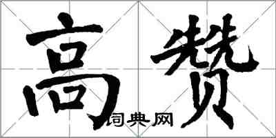 翁闓運高贊楷書怎么寫